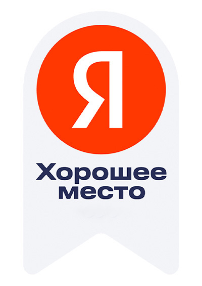 яндекс хорошее место